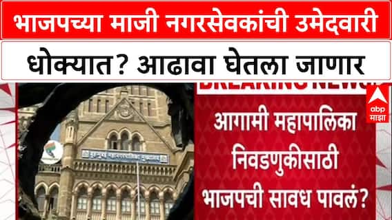 BMC Elections 2025: 'जिंकून येण्याच्या निकषांवरच तिकीट', BJP च्या माजी नगरसेवकांची धाकधूक वाढली