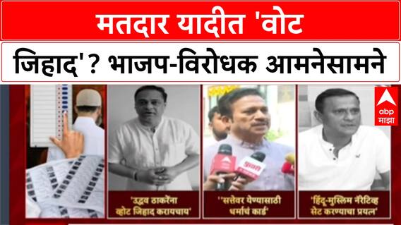 Mumbai Election : 'निवडणुका जिंकण्यासाठी BJP धर्माचं कार्ड वापरतंय', विरोधकांचा पलटवार