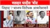 Mumbai Election : 'निवडणुका जिंकण्यासाठी BJP धर्माचं कार्ड वापरतंय', विरोधकांचा पलटवार
