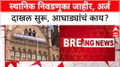 Local Body Election 2025 :२८८ पालिका-पंचायतींसाठी अर्ज दाखल, पण महायुती की मविया? राजकीय संभ्रम कायम