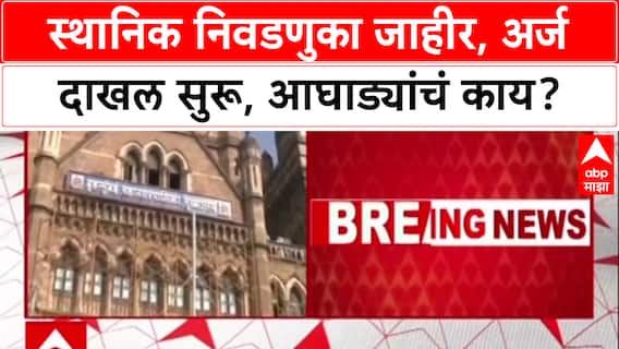 Local Body Election 2025 :२८८ पालिका-पंचायतींसाठी अर्ज दाखल, पण महायुती की मविया? राजकीय संभ्रम कायम