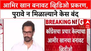 Aamir Khan Deepfake: आमिर खान बनावट व्हिडिओ प्रकरण, पुरावे न मिळाल्याने केस बंद