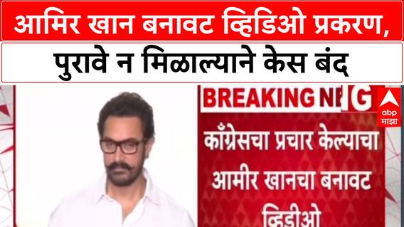 Aamir Khan Deepfake: आमिर खान बनावट व्हिडिओ प्रकरण, पुरावे न मिळाल्याने केस बंद