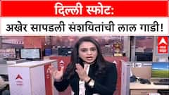 Delhi Blast Probe: लाल किल्ल्याजवळ स्फोट, Faridabad मध्ये सापडली संशयित लाल EcoSport गाडी.