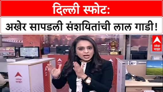 Delhi Blast Probe: लाल किल्ल्याजवळ स्फोट, Faridabad मध्ये सापडली संशयित लाल EcoSport गाडी.