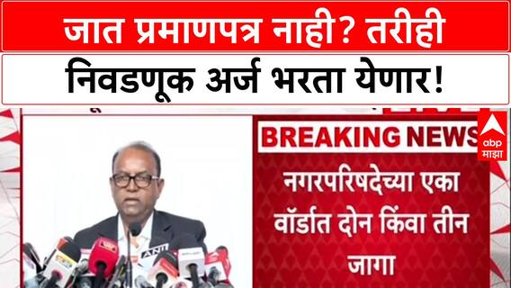 Maha Civic Polls: जात प्रमाणपत्र नसतानाही निवडणूक लढवता येणार? 'या' एका कागदावर अर्ज करता येणार