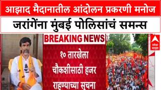 Manoj Jarange Sumons: आझाद मैदानातील आंदोलन प्रकरणी मनोज जरांगेंना मुंबई पोलिसांचं समन्स