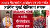 Manoj Jarange Sumons: आझाद मैदानातील आंदोलन प्रकरणी मनोज जरांगेंना मुंबई पोलिसांचं समन्स