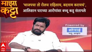 Bacchu Kadu Majha Katta:'भाजपचा तो रोलच राहिलाय, बदनाम करायचं', आलिशान घराच्या आरोपांवर बच्चू कडू संतापले
