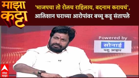 Bacchu Kadu Majha Katta:'भाजपचा तो रोलच राहिलाय, बदनाम करायचं', आलिशान घराच्या आरोपांवर बच्चू कडू संतापले