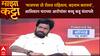Bacchu Kadu Majha Katta:'भाजपचा तो रोलच राहिलाय, बदनाम करायचं', आलिशान घराच्या आरोपांवर बच्चू कडू संतापले
