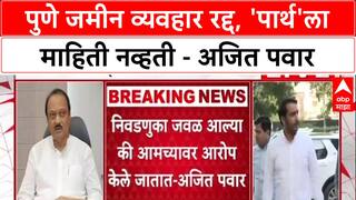 Ajit Pawar PC :  'पार्थला ती जमीन सरकारची आहे, हे माहीत नव्हतं', अजित पवारांचे स्पष्टीकरण