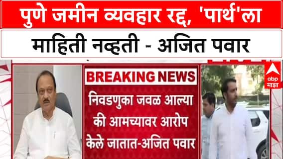 Ajit Pawar PC :  'पार्थला ती जमीन सरकारची आहे, हे माहीत नव्हतं', अजित पवारांचे स्पष्टीकरण
