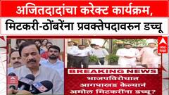 NCP Reshuffle: 'दादांवर तटकरेंची सरशी?', मिटकरी-ठोंबरेंना डच्चू, अंधारेंच्या विधानाने खळबळ