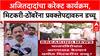 NCP Reshuffle: 'दादांवर तटकरेंची सरशी?', मिटकरी-ठोंबरेंना डच्चू, अंधारेंच्या विधानाने खळबळ