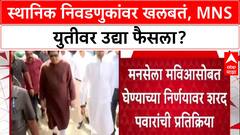 Maharashtra Politics: MNS सोबत युती? 'उद्याच्या बैठकीत निर्णय घेऊ', Sharad Pawar यांचे सूतोवाच