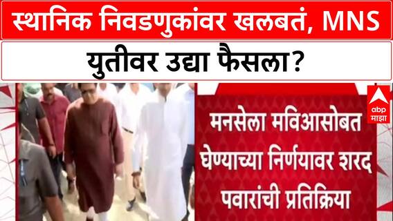 Maharashtra Politics: MNS सोबत युती? 'उद्याच्या बैठकीत निर्णय घेऊ', Sharad Pawar यांचे सूतोवाच