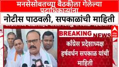 Congress Politics: मनसेसोबतच्या बैठकीला गेलेल्या पदाधिकाऱ्यांना नोटीस पाठवली, सपकाळांची माहिती