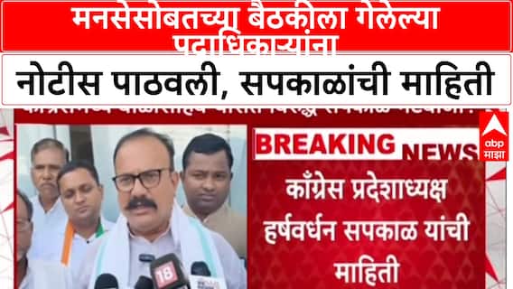 Congress Politics: मनसेसोबतच्या बैठकीला गेलेल्या पदाधिकाऱ्यांना नोटीस पाठवली, सपकाळांची माहिती