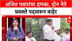 Maharashtra Live Ajit Pawar: अजित पवारांचा दणका, दोन नेते प्रवक्ते पदावरून बाहेर