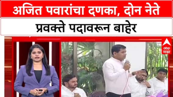 Maharashtra Live Ajit Pawar: अजित पवारांचा दणका, दोन नेते प्रवक्ते पदावरून बाहेर