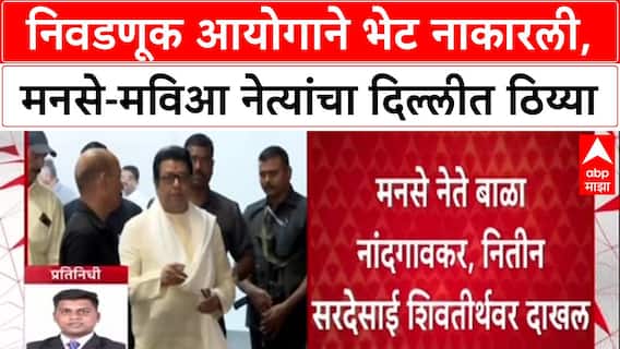 ECI vs Opposition: निवडणूक आयोगाने भेट नाकारली, मनसे-मविआ नेत्यांचा दिल्लीत ठिय्या