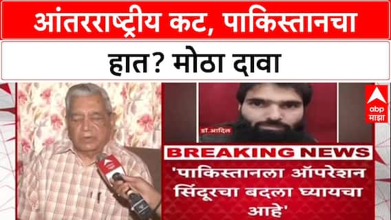Terror Conspiracy : 'हा आंतरराष्ट्रीय कट, पाकिस्तानचा हात', निवृत्त कर्नल Abhay Patwardhan यांचा दावा