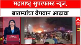 Mahaashtra Superfast News : महाराष्ट्र सुपरफास्ट न्यूज, बातम्यांचा वेगवान आढावा