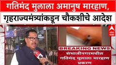 Pankaj Bhoyar : गतिमंद मुलाला अमानुष मारहाण, गृहराज्यमंत्र्यांकडून चौकशीचे आदेश