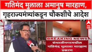 Pankaj Bhoyar : गतिमंद मुलाला अमानुष मारहाण, गृहराज्यमंत्र्यांकडून चौकशीचे आदेश