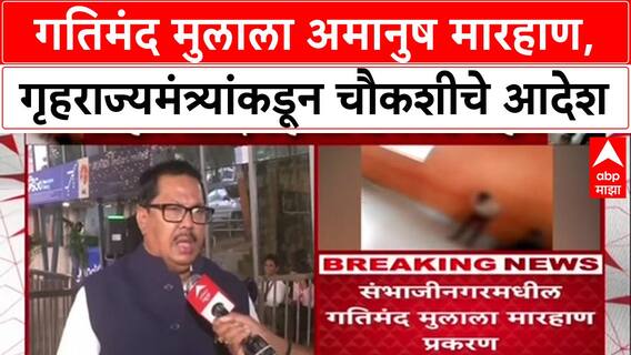 Pankaj Bhoyar : गतिमंद मुलाला अमानुष मारहाण, गृहराज्यमंत्र्यांकडून चौकशीचे आदेश
