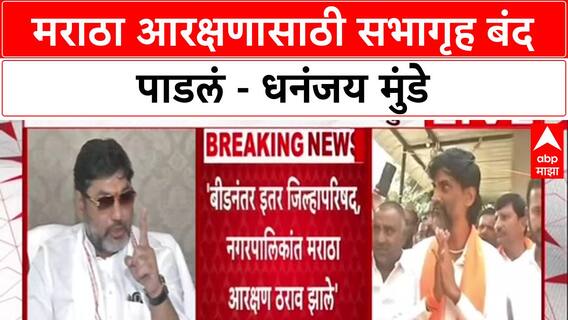 Dhananjay Munde on Manoj Jarange : मराठा आरक्षणासाठी सभागृह बंद पाडलं - धनंजय मुंडे