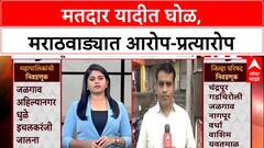 Bogus Voters Row: मतदार यादीत घोळ, मराठवाड्यात आरोप-प्रत्यारोप