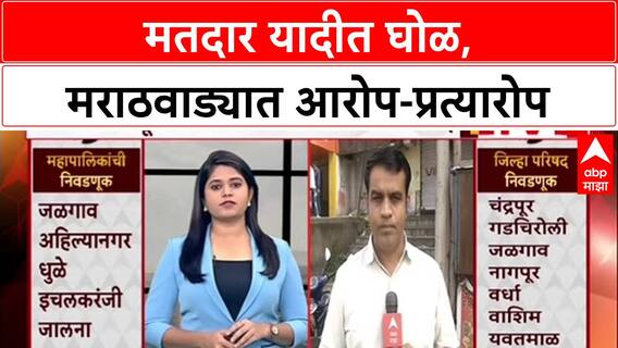 Bogus Voters Row: मतदार यादीत घोळ, मराठवाड्यात आरोप-प्रत्यारोप