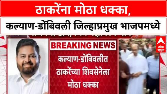 Maharashtra Politics: ठाकरेंच्या शिवसेनेला मोठा धक्का, जिल्हाप्रमुख दिपेश म्हात्रे यांचा BJP मध्ये प्रवेश