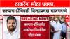 Maharashtra Politics: ठाकरेंच्या शिवसेनेला मोठा धक्का, जिल्हाप्रमुख दिपेश म्हात्रे यांचा BJP मध्ये प्रवेश