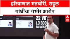 Rahul Gandhi on Haryana Vote Chori: 'हरियाणातील सरकार चोरीचे, मुख्यमंत्री चोरांचे'