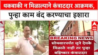 Winter Session Row: थकबाकी न मिळाल्याने कंत्राटदार आक्रमक, पुन्हा काम बंद करण्याचा इशारा