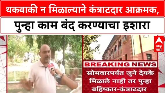 Winter Session Row: थकबाकी न मिळाल्याने कंत्राटदार आक्रमक, पुन्हा काम बंद करण्याचा इशारा