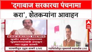 Uddhav Thackeray : 'दगाबाज सरकारचा पंचनामा करा', शेतकऱ्यांना आवाहन