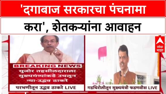 Uddhav Thackeray : 'दगाबाज सरकारचा पंचनामा करा', शेतकऱ्यांना आवाहन