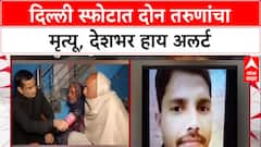 Delhi Blast: दिल्ली स्फोटात दोन तरुणांचा मृत्यू, देशभर हाय अलर्ट