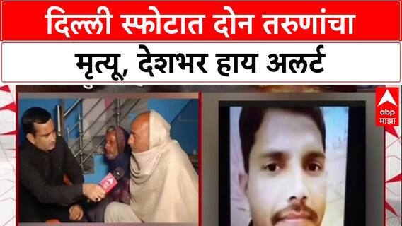 Delhi Blast: दिल्ली स्फोटात दोन तरुणांचा मृत्यू, देशभर हाय अलर्ट