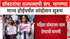 Doctors Strike: 'मागण्या मान्य होईपर्यंत आंदोलन मागे नाही', Phaltan डॉक्टर प्रकरणानंतर MARD आक्रमक
