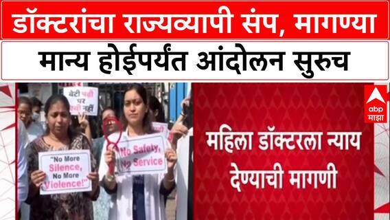 Doctors Strike: 'मागण्या मान्य होईपर्यंत आंदोलन मागे नाही', Phaltan डॉक्टर प्रकरणानंतर MARD आक्रमक