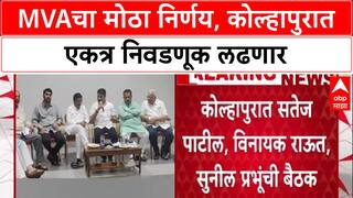 MVA Alliance: 'एकत्र लढणार', कोल्हापूर स्थानिक निवडणुकांसाठी महाविकास आघाडीचा निर्धार