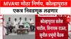MVA Alliance: 'एकत्र लढणार', कोल्हापूर स्थानिक निवडणुकांसाठी महाविकास आघाडीचा निर्धार