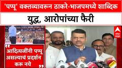 Maharashtra Politics'शेलारांनी नकळत Fadnavis यांनाच पप्पू ठरवलं', Uddhav Thackeray यांचा भाजपला टोला