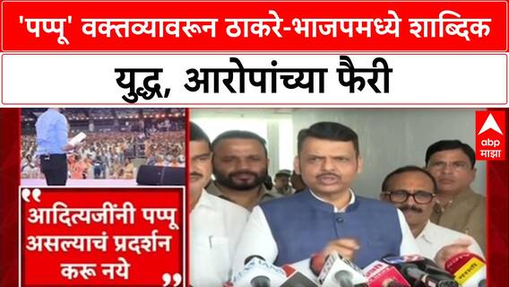 Maharashtra Politics'शेलारांनी नकळत Fadnavis यांनाच पप्पू ठरवलं', Uddhav Thackeray यांचा भाजपला टोला