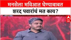 Rohit Pawar on MNS : मनसेला मविआत घेण्याबाबत शरद पवारांचं मत काय?